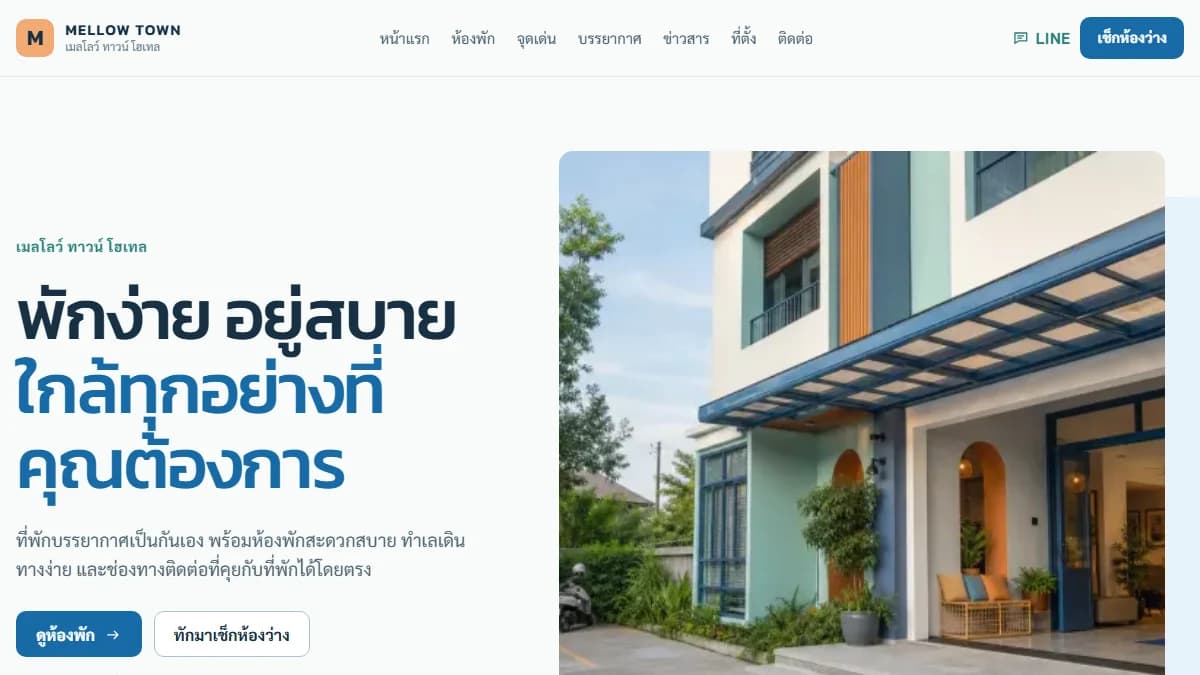 ตัวอย่างหน้าเว็บไซต์ในเทมเพลต Hello Stay