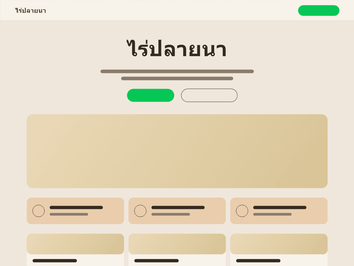 ตัวอย่างหน้าเว็บไซต์ที่พักจากเทมเพลตไร่ปลายนาบนมือถือ